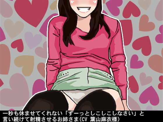Cover of 一秒も休ませてくれない「ずーっとしこしこしなさい」と言い続けて射精させるお姉さま(CV 葉山麻衣様)
