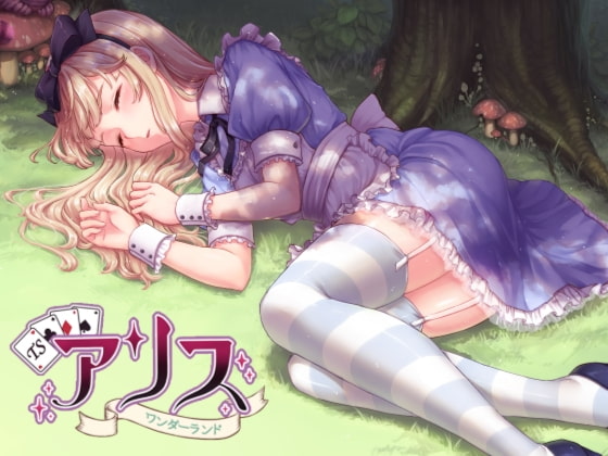 Cover of 催/眠音声-TSアリス～ワンダーランド～