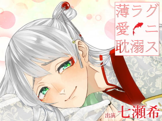 Cover of 薄ラグ愛ニ耽溺ス