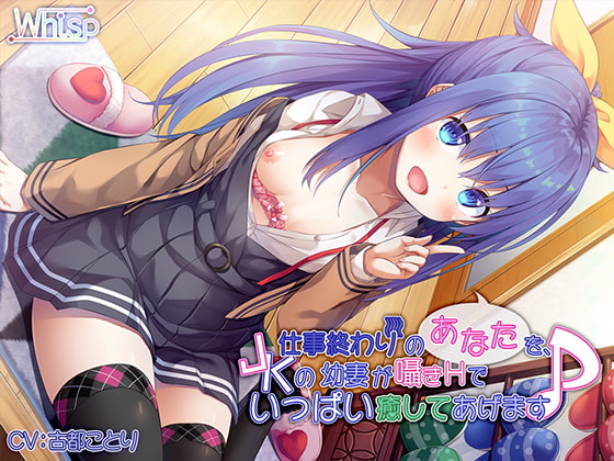 Cover of 【高音质×立体声】结束工作回到家之后会有JK年轻妻子做色色的事情抚慰你♪【日文原版】