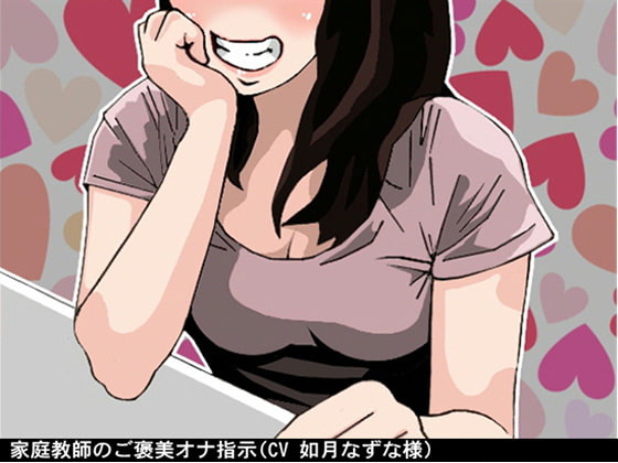 Cover of 家庭教師のご褒美オナ指示 (ソフトM男性向け(CV 如月なずな様))