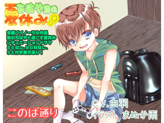 Cover of ちはや君の夏休み