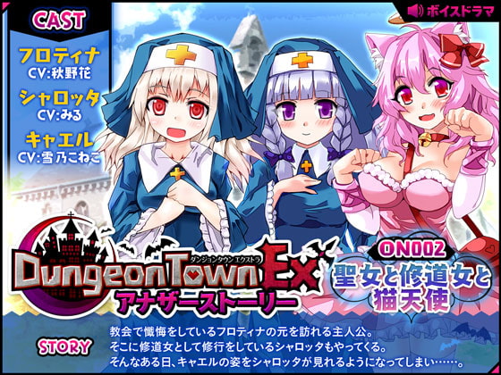 Cover of ダンジョンタウンEXアナザーストーリー#2 ～聖女と修道女と猫天使