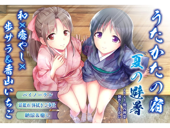Cover of 【納涼・耳舐め】うたかたの宿 夏の避暑【バイノーラル・癒やし】