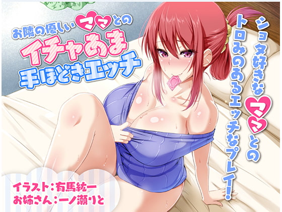 Cover of お隣の優しいママとのイチャあま手ほどきエッチ