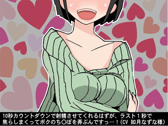 Cover of 10秒カウントダウンで射精させてくれるはずが、ラスト1秒で焦らしまくってボクのち〇ぽを弄ぶんですっ…!(CV 如月なずな様)