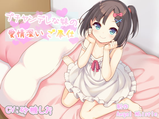 Cover of プチヤンデレな妹の愛情深いご奉仕【バイノーラル音声作品】