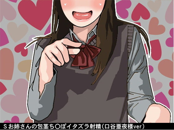 Cover of Sお姉さんの包茎ち〇ぽイタズラ射精(CV 口谷亜夜様)