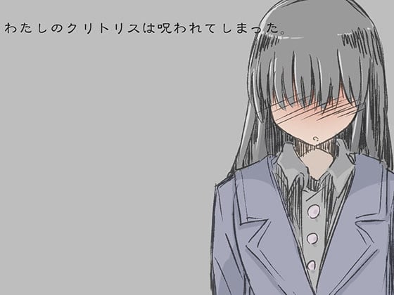 Cover of わたしのクリトリスは呪われてしまった -ふたなり化の呪いを受けた少女の末路-