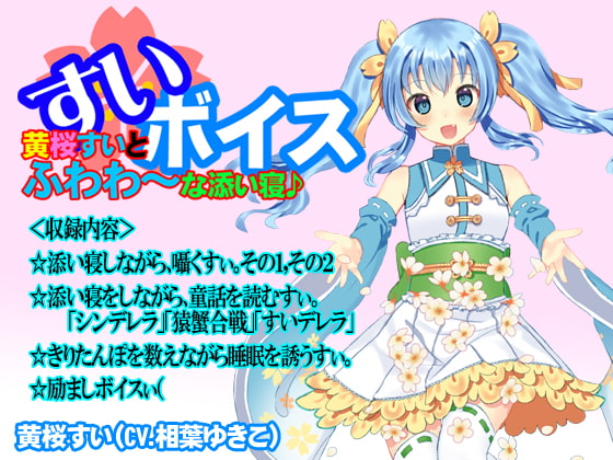 Cover of 【バイノーラル】黄桜すいとふわわ～な添い寝♪
