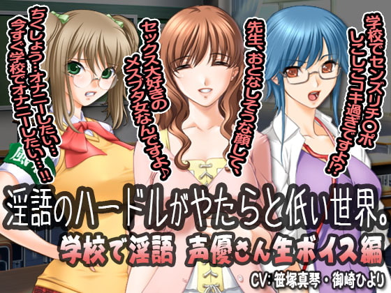 Cover of 淫語のハードルがやたらと低い世界。 学校で淫語「声優さん生ボイス」編