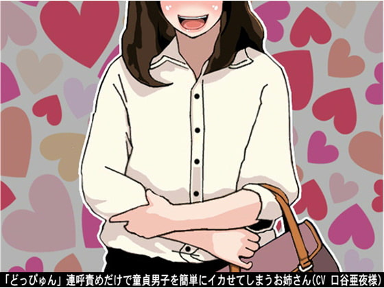 Cover of 「どっぴゅん」連呼責めだけで童貞男子を簡単にイカせてしまうお姉さん(CV 口谷亜夜様)