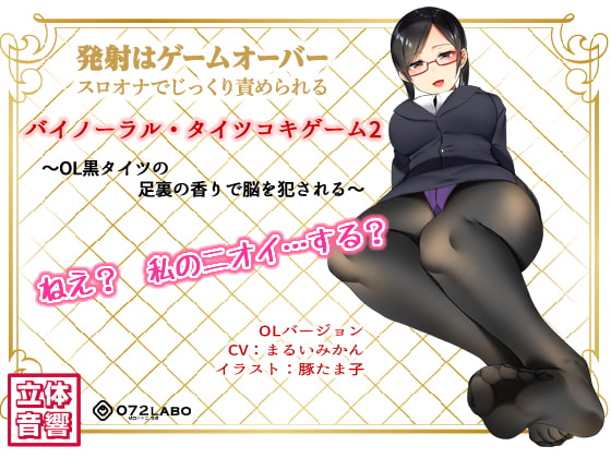 Cover of 音声でタイツコキ 射精や潮吹きはゲームオーバー★スロオナでじっくり責められるバイノーラル・タイツコキゲーム2〜OL黒タイツの足指の香りで脳を犯される〜