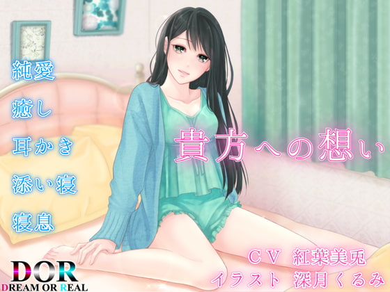Cover of 【純愛・耳かき・寝息】貴方への想い