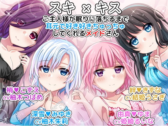 Cover of スキ×キス ご主人様が眠りに落ちるまで耳元で好き好きちゅっちゅしてくれるメイドさん another day