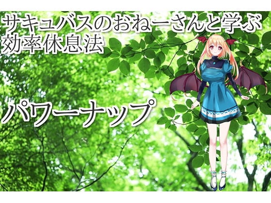 Cover of サキュバスのおねえさんと学ぶ作業効率を上げる 効率仮眠法 パワーナップ