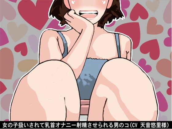 Cover of 女の子扱いされて乳首オナニー射精させられる男のコ(CV 天音悠里様)