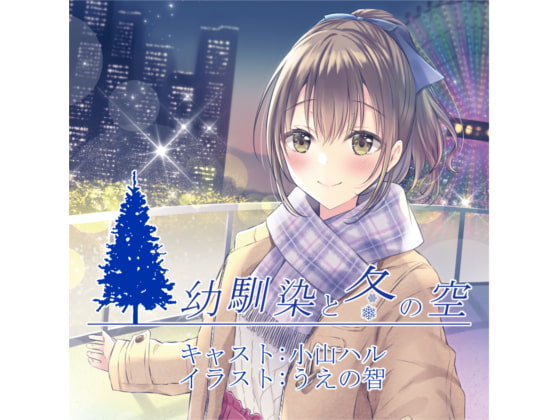Cover of 幼馴染と冬の空
