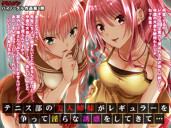 Cover of テニス部の美人姉妹がレギュラーを争って淫らな誘惑をしてきて【バイノーラル】