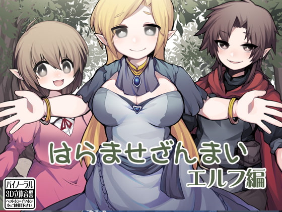 Cover of はらませざんまい エルフ編