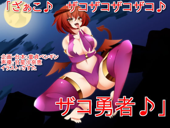 Cover of 「ざぁこ♪ ザコザコザコザコ♪ ザコ勇者♪」 ～サキュバスに魅了され、ザコ連呼されて罵倒されながら敗北射精してしまうクソザコマゾ勇者向けボイス～
