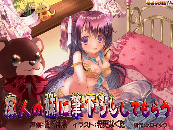 Cover of 友人の妹に筆下ろししてもらう