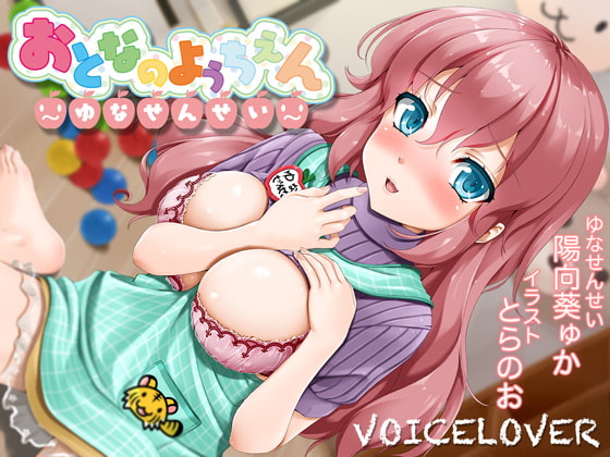 Cover of ちょっとえっちな? おとなのようちえん 〜ゆなせんせい〜【あまやかしえっち】【バイノーラル2時間40分超!】【96kHz/24bitハイレゾ】