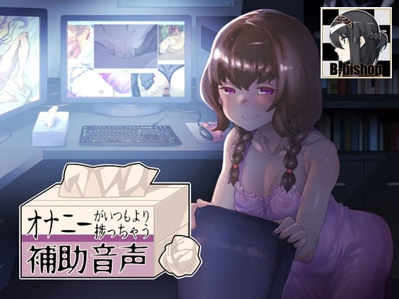 Cover of オナニーがいつもより捗っちゃう補助音声