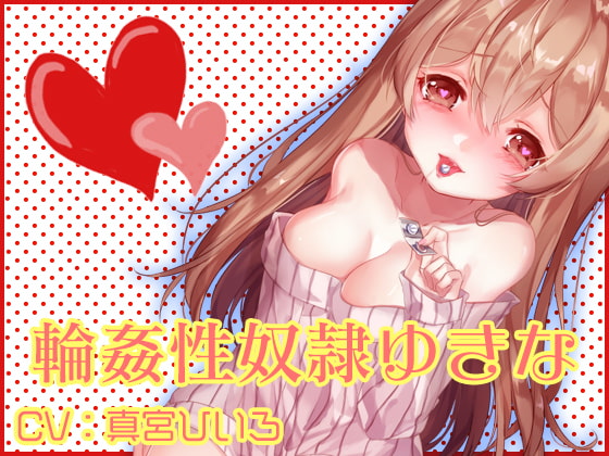 Cover of 輪姦性奴隷ゆきな