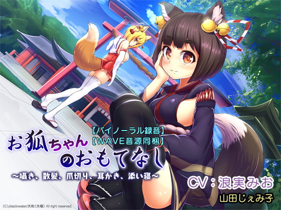 Cover of 【バイノーラル録音】【WAVE音源同梱】 お狐ちゃんのおもてなし～囁き、散髪、爪切り、耳かき、添い寝～