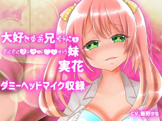 Cover of 【ダミーヘッドマイク収録】大好きなお兄ちゃんをどんどんダメペットにしちゃう妹 実花