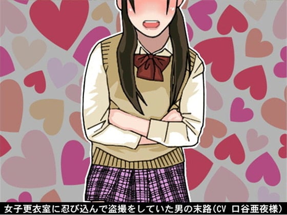 Cover of 女子更衣室に忍び込んで盗撮をしていた男の末路(CV 口谷亜夜様)