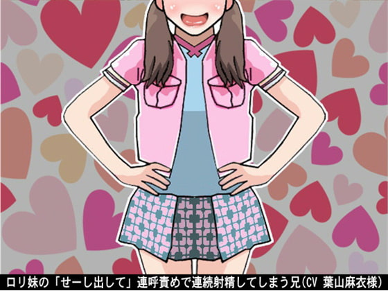 Cover of ロリ妹の「せーし出して」連呼責めで連続射精してしまう兄(CV 葉山麻衣様)