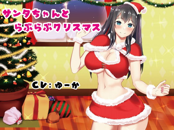 Cover of サンタちゃんとらぶらぶクリスマス