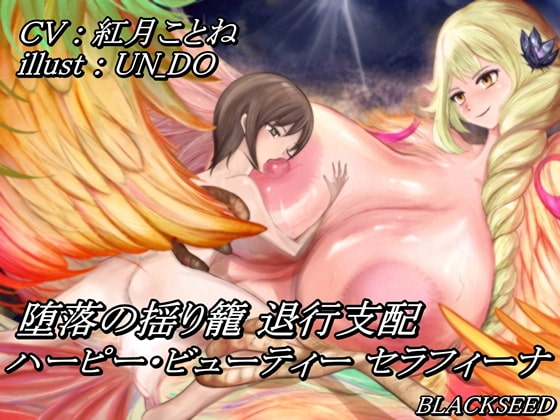 Cover of 堕落の揺り籠 退行支配 ～ ハーピー・ビューティー セラフィーナ ～