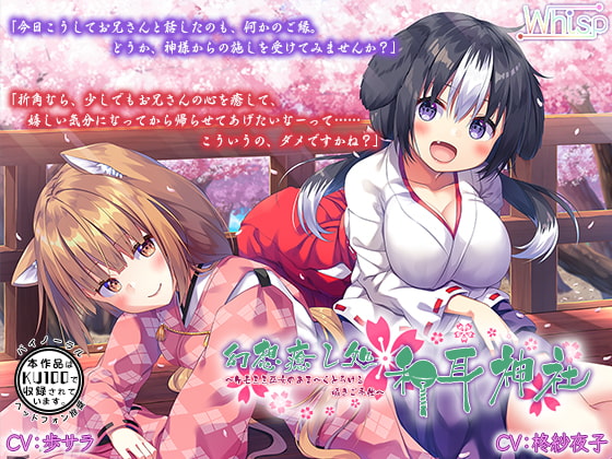 Cover of 【日文版】【高音质×KU100立体声】幻想治愈处·和耳神社~兽耳巫女的甜蜜到让人融化掉的耳语侍奉~