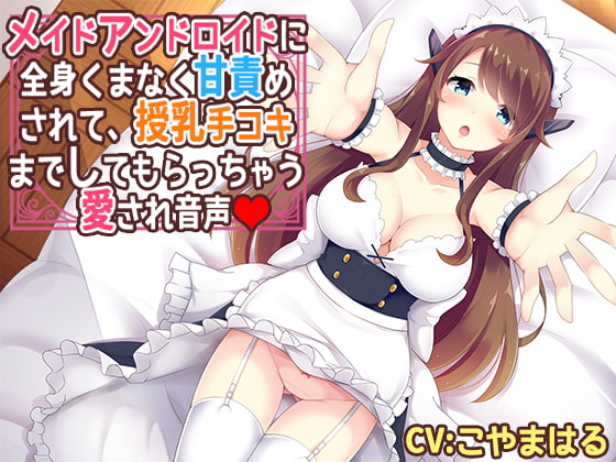 Cover of メイドアンドロイドに全身くまなく甘責めされて、授乳手コキまでしてもらっちゃう愛され音声