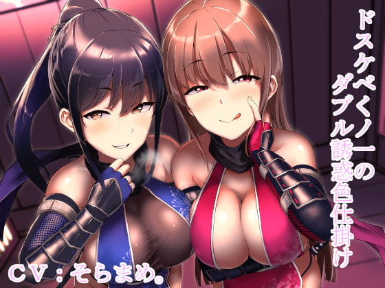 Cover of ドスケベくノ一のダブル誘惑色仕掛け