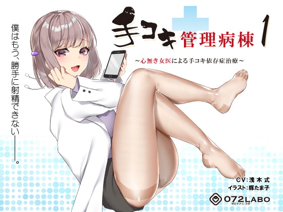 Cover of 【射精我慢】音声で手コキ★事務的に処理される「手コキ管理病棟1」〜心無き女医による手コキ依存症治療〜【バイノーラル】