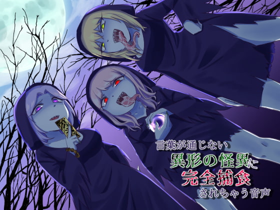 Cover of 言葉が通じない異形の怪異に完全捕食されちゃう音声