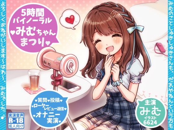 Cover of みむちゃんまつり * はわ♪えっちな5時間ファン感謝祭♪ *