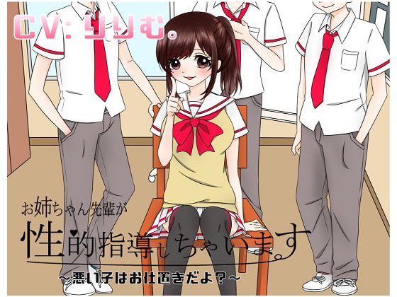 Cover of お姉ちゃん先輩が性的指導シちゃいます～悪い子はオシオキだよ?～