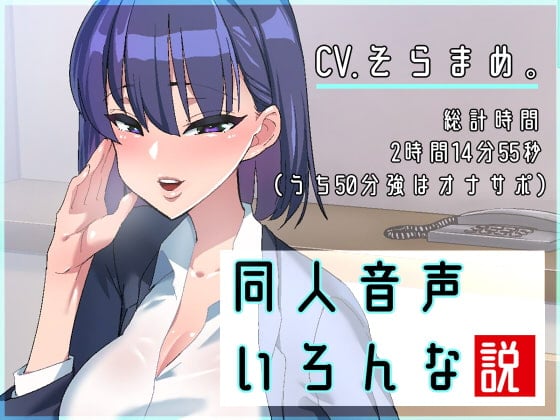 Cover of 同人音声いろんな説