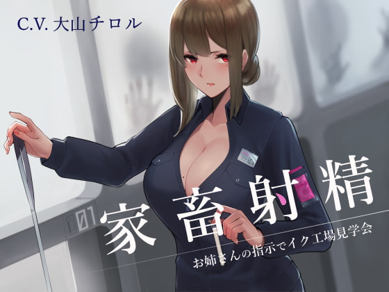 Cover of 家畜射精 お姉さんの指示でイク工場見学会