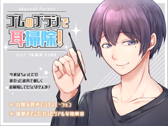Cover of ゴムのブラシで耳掃除!+赤ちゃん綿棒で耳掃除!