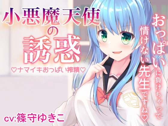 Cover of 小悪魔天使の誘惑