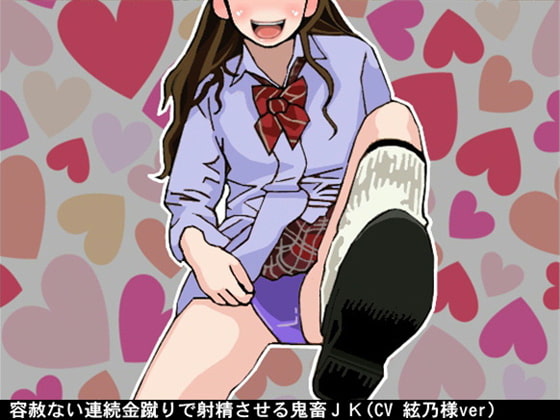 Cover of 容赦ない連続金蹴りで射精させる鬼畜JK(CV 絃乃様ver)