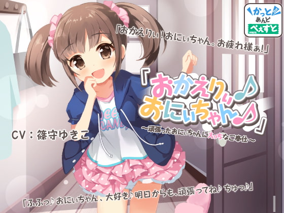 Cover of 【日常・癒し】「おかえりぃ♪おにぃちゃん♪」～頑張ったおにぃちゃんにえっちなご奉仕～