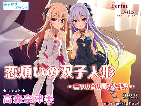 Cover of 【CV.高森奈津美】エクラント・ドールズ ASMR恋煩いの双子人形～二つの命の願いと歩み～
