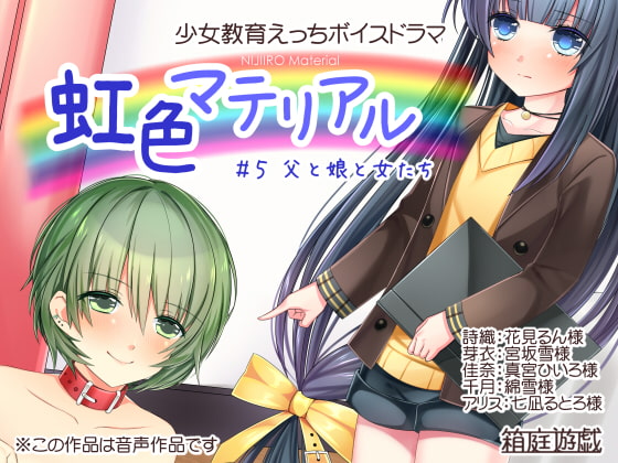 Cover of 虹色マテリアル #5 父と娘と女たち